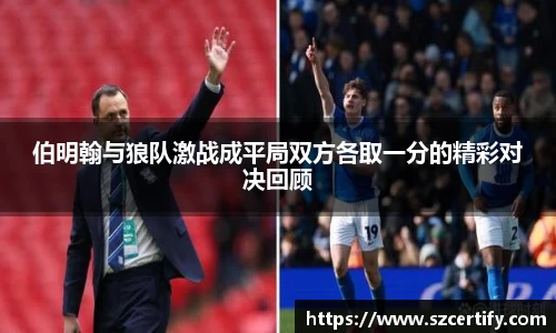伯明翰与狼队激战成平局双方各取一分的精彩对决回顾