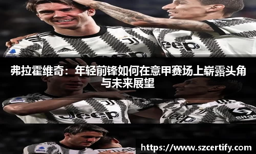 弗拉霍维奇：年轻前锋如何在意甲赛场上崭露头角与未来展望