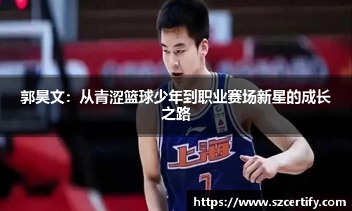 郭昊文：从青涩篮球少年到职业赛场新星的成长之路