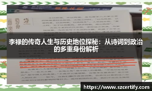 李禄的传奇人生与历史地位探秘：从诗词到政治的多重身份解析