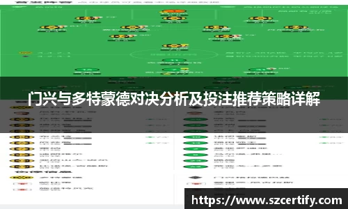 门兴与多特蒙德对决分析及投注推荐策略详解