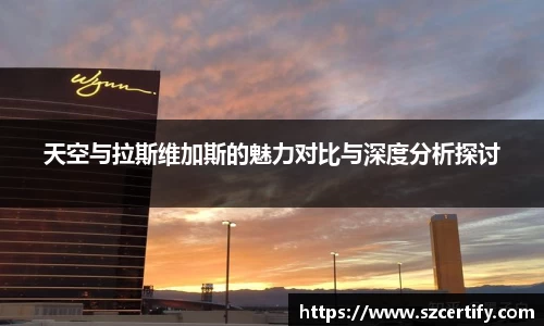 天空与拉斯维加斯的魅力对比与深度分析探讨