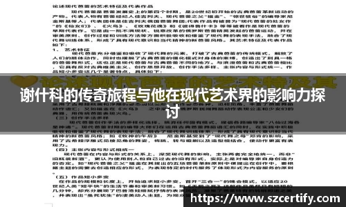 谢什科的传奇旅程与他在现代艺术界的影响力探讨
