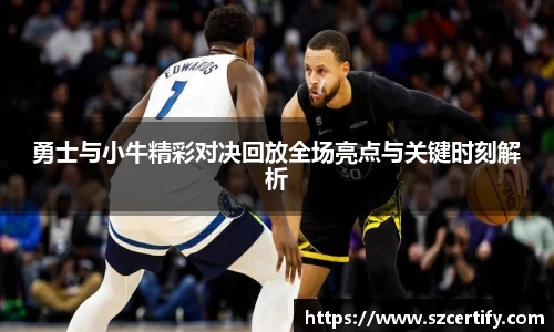 勇士与小牛精彩对决回放全场亮点与关键时刻解析