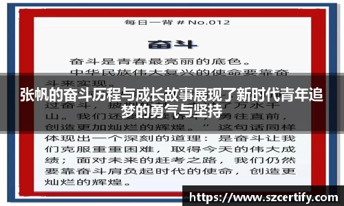 张帆的奋斗历程与成长故事展现了新时代青年追梦的勇气与坚持