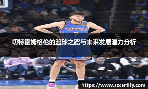 切特霍姆格伦的篮球之路与未来发展潜力分析
