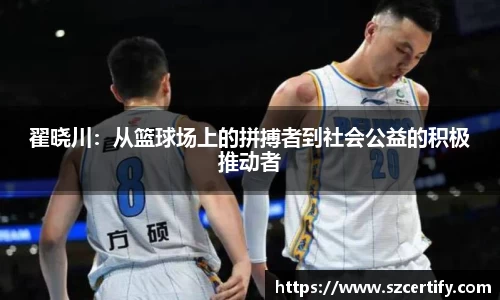 翟晓川：从篮球场上的拼搏者到社会公益的积极推动者