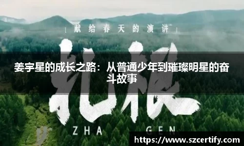 姜宇星的成长之路：从普通少年到璀璨明星的奋斗故事