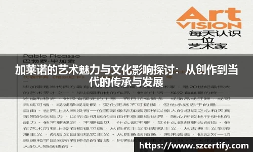 加莱诺的艺术魅力与文化影响探讨：从创作到当代的传承与发展